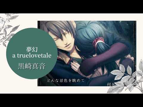 薄桜鬼・夢幻・黒崎真音／カラオケ歌ってみた