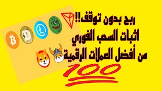 موقع رائع للربح المجاني سحب بدون توقف free crypto الربح_من_الانترنت_الربح_من_الانترنت_بدون_خبرة