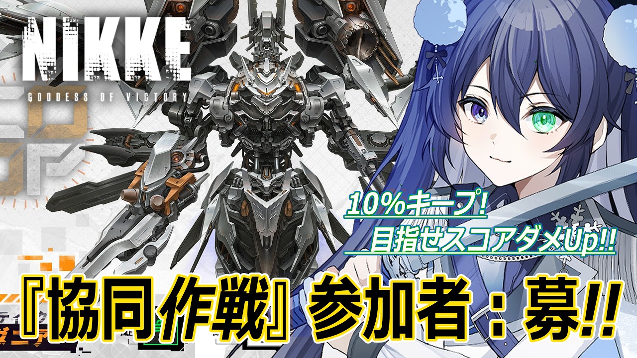 【勝利の女神:NIKKE】初見プレイ!🔰(2日目)一時間ほど予定で協同作戦の参加者募集しますっ!!