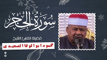 الشيخ محمودابوالوفا الصعيدى تلاوة نادرة من سورة الحجر(45-85)