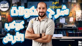 مكونات كوكب الأرض حلقه 2 ( افهم الجيولوجيا)