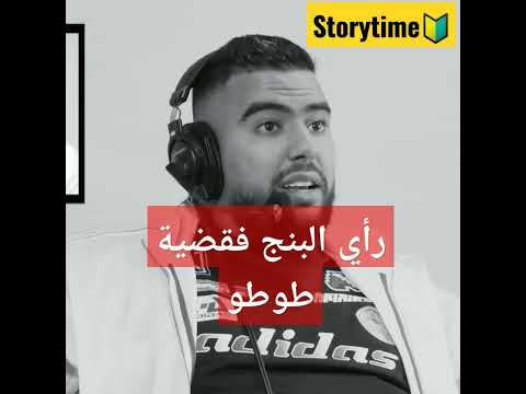 اش بان ليكم فشنو قال البنج على طوطو