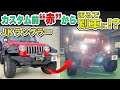 【これって何色？？そこも光るの？】純正でも特別仕様でもない新たなカラーに生まれ変わったJKラングラー