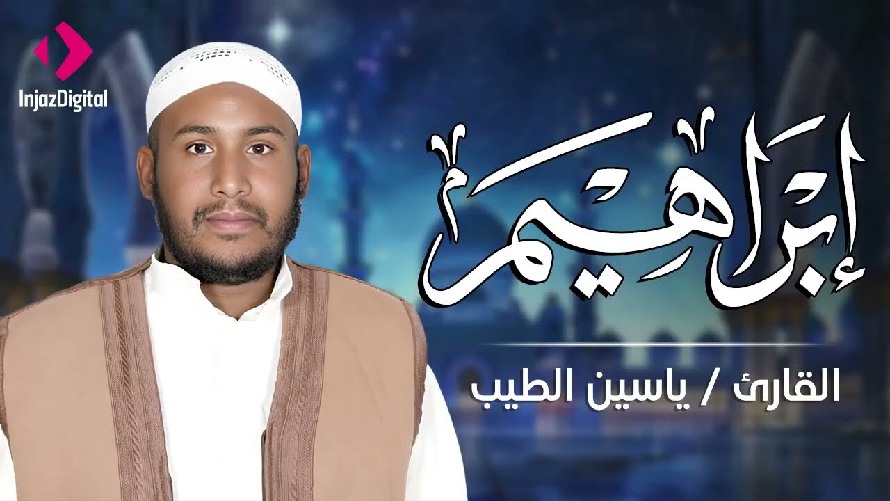 حين يتلو الشيخ ياسين الطيب .. تغمرك سكينة عجيبة وتنسى كل همومك 🎧