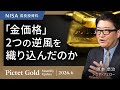 【金価格は2つの逆風を織り込んだのか】金価格、再上昇の条件/大幅な利上げとインフレ率の低下を織り込んだ可能性/金の保有意義を再考＜塚本 卓治＞｜ピクテ・ゴールド 2026.6