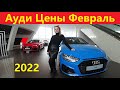 Audi Цены Февраль 2022