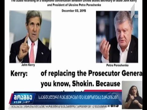 სკანდალური ჩანაწერები და გამოძიება უკრაინაში