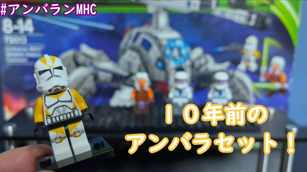 レゴスターウォーズ 75013 アンバランMHC レビュー ( Lego star wars 