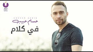 Hossam Habib – Fi Kalam (Official Lyric Video) | (حسام حبيب – في كلام (كلمات