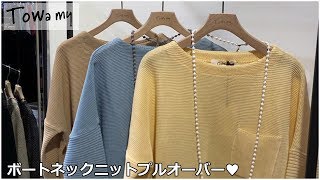 Towamy(トワミー)取扱いのOdourボートネックニットプルオーバーをご紹介