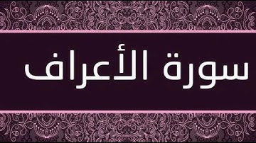 سورة الاعراف Al A'raf