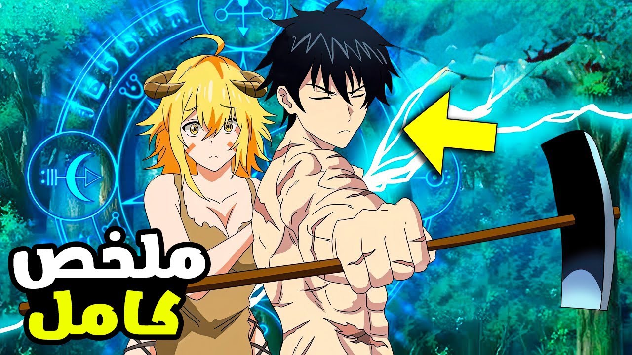 شاب بيتظاهر بالضعف قدام الناس لكنه بيتورط فى انقاذ فتاة فبيكشف للكل قوته الحقيقه 🔥🥵- ملخص انمي كامل