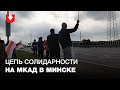 Люди стали в цепь солидарности на МКАД в Минске 26 октября