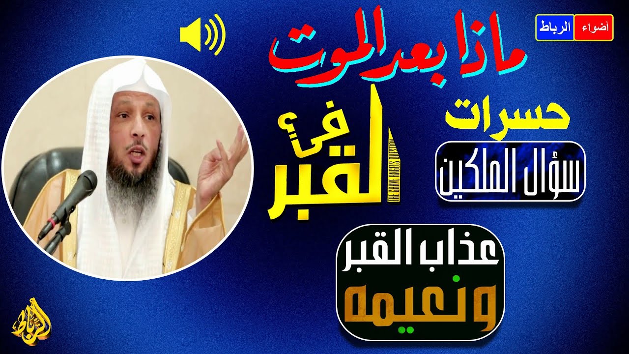 ماذا بعد الموت في القبر وعالم البرزخ!!! الشيخ سعد العتيق