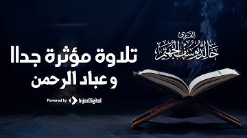 تلاوة تهتز لها القلوب وعباد الرحمن - سورة الفرقان | بصوت القارىء خالد الجهيّم