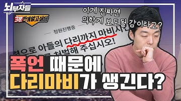 폭언으로 몸이 마비될 수 있을까? [정신과의사 - 뇌부자들]