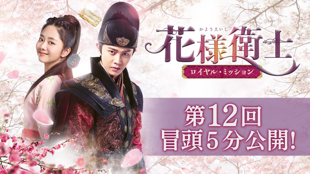 花様衛士～ロイヤル・ミッション～」第12回 冒頭5分映像公開