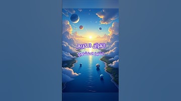 ارح قلبك بتلاوة مريحة من القرآن الكريم ، الشيخ المنشاوي ، #القرآن_الكريم #اكسبلور #المصحف