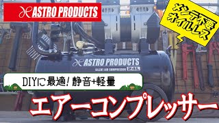 アストロプロダクツ エアコンプレッサー25Lのレビュー - YouTube