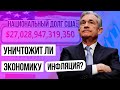 Рекордная инфляция доллара - печатают $6 трлн! Что станет причиной КРАХА доллара и дефолта США?