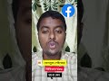 ফেসবুক পেইজের ভিডিওতে View হয় না কেন #techcontentcreator #facebooktips #shorts #shortvideo #viral
