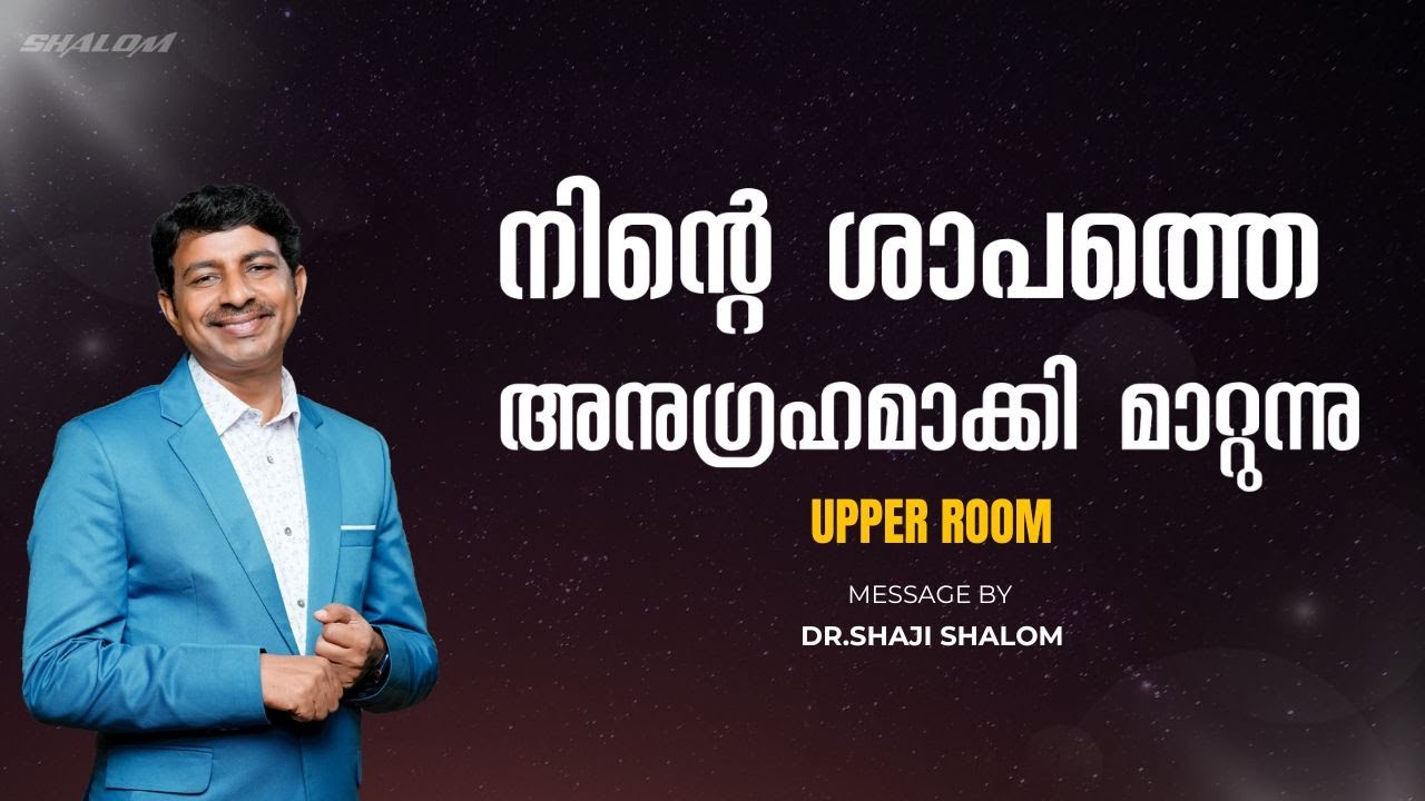 നിന്റെ ശാപത്തെ അനുഗ്രഹമാക്കി മാറ്റുന്നു | Dr Shaji Shalom | UPPER ROOM 578 | Shalom Ministries