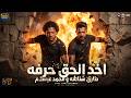 اخد الحق حرفه وانا ليا صرفه خاف من اللى بياخد حقه بدماغه طارق شئلشه و محمد عبسلام شعبى 2026