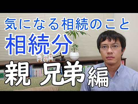 【相続】相続でどれだけもらえるのか？～親・兄弟が相続人になる場合の相続分を徹底解説～
