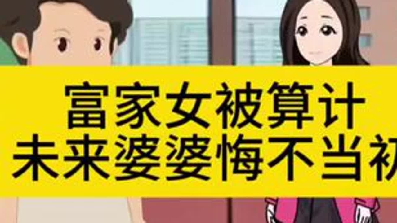 富家女被算计未来婆婆悔不当初