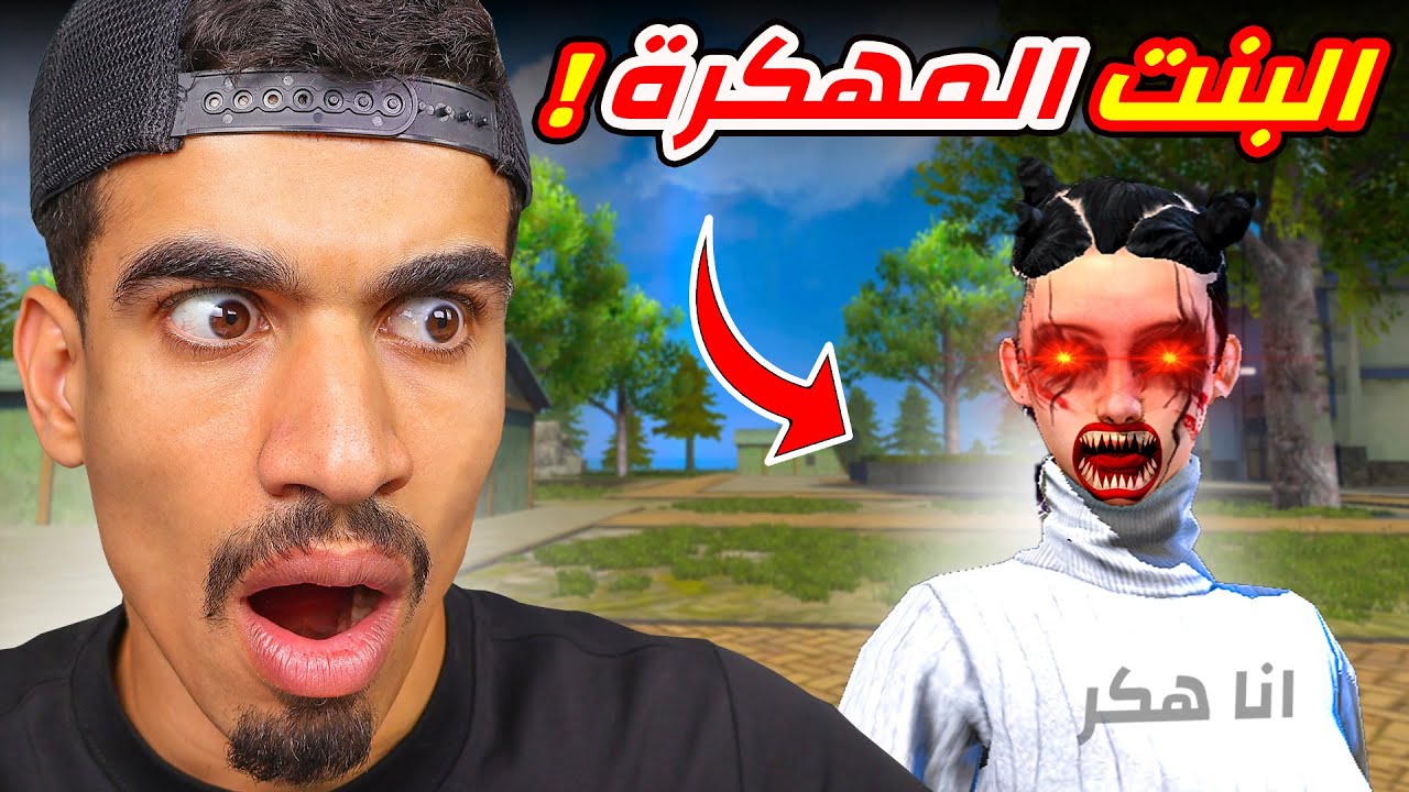 التقيت فتاة تستعمل الهكـ ـر !!