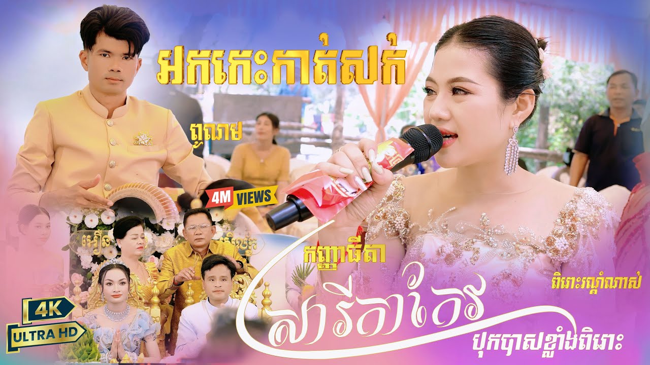 ភ្លេងការកាត់សក់ អកកេះបុកបាស ពិរោះរណ្ដំណាស់ពី កញ្ញាធីតា , សារីកាកែវ, ពូណម, ម៉ូ វ៉ាន់ធីតា Mo Vanthida