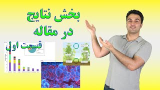 آموزش مقاله نویسی: نتایج. بخش اول: کلیات بخش نتایج.