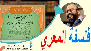 فلسفة المعري ٠٠٠ شعره الديني مع أحمد سعد زايد