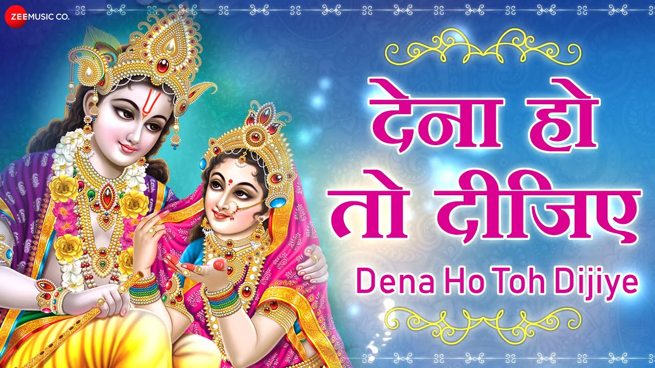 देना हो तो दीजिये जनम जनम का साथ Dena Ho Toh Dijiye Lord Krishna