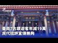 地方觀光、公共安全與社會案件並陳，台南古蹟、壽山猴群、托嬰與交通事故受關注