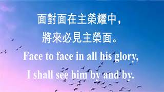 486 與主面對面 Face to Face 中英伴奏