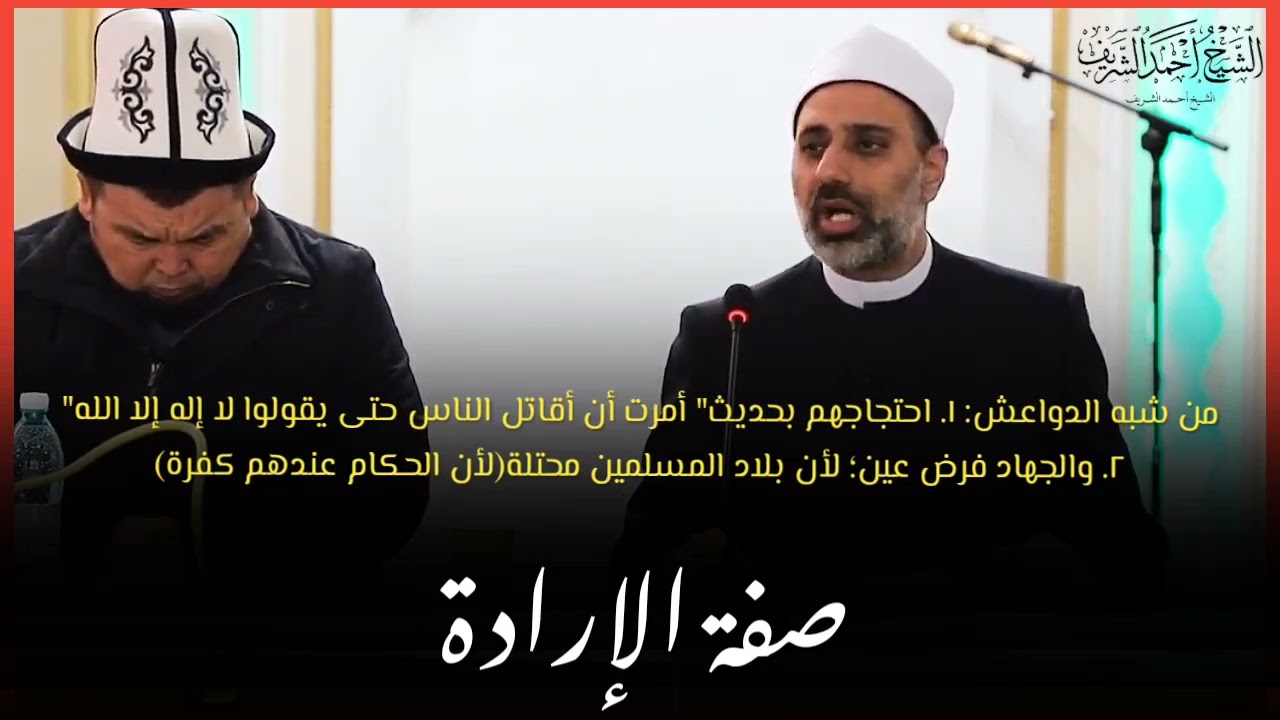 صفة الإرادة بين أهل السنة والمعتزلة، والفرق بين الإرادة والرضى - الشيخ أحمد الشريف