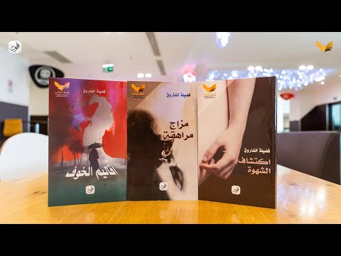 طبعة جزائرية لروايات الكاتبة الجزائرية فضيلة الفاروق صادرة عن منشورات الوطن اليوم