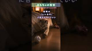 【自分軸の作り方】猫が高価なおもちゃより「ただの紙くず」で喜ぶ本当の理由… #猫の哲学 #自己肯定感 #癒やし #メンタルケア #自分らしく生きる #価値観 #心理学 #23時の交換日記 #猫の雑学