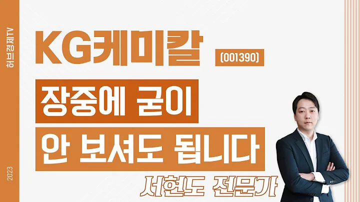 KG케미칼(001390) - 장중에 굳이 안 보셔도 됩니다.
