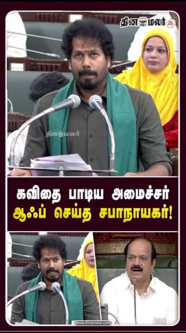 விஜய் பற்றி அருவியாய் ஊற்றிய அமைச்சரின் கவிதை... ஆஃப் செய்த சபாநாயகர்|CM Vijay