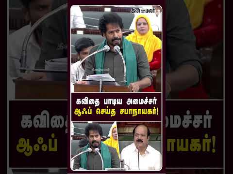 விஜய் பற்றி அருவியாய் ஊற்றிய அமைச்சரின் கவிதை... ஆஃப் செய்த சபாநாயகர் CM Vijay TN Assembly DMK v