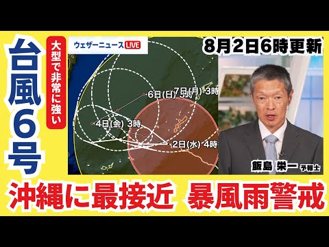 [Typhoon No. 6] Closest approach to Okinawa Main Island; strict vigilance required for prolonged ...