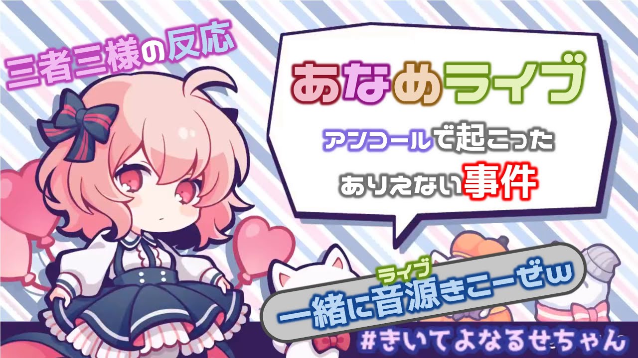 【なるせ切り抜き】あらなるめいライブで起こった珍事件！？【文字起こし】