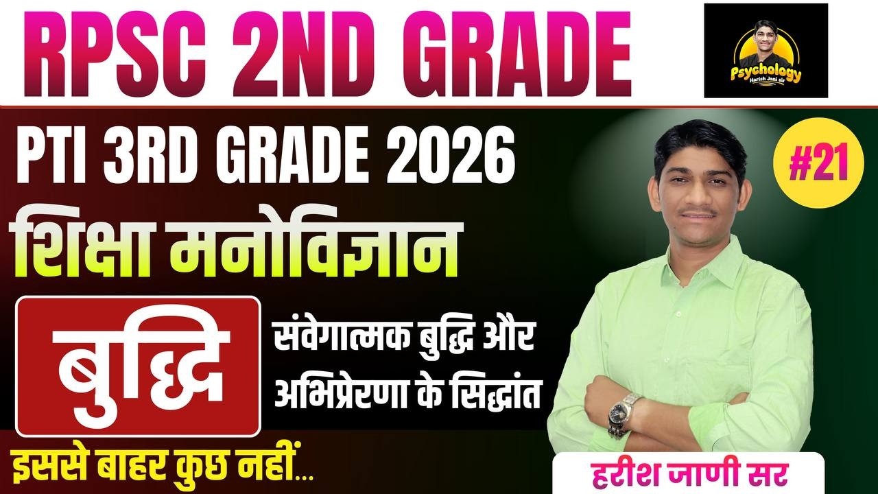 RPSC 2nd Grade, PTI 3rd Grade | शिक्षा मनोविज्ञान #21 | सवेगात्मक बुद्धि और अभिप्रेरणा के सिद्धांत |