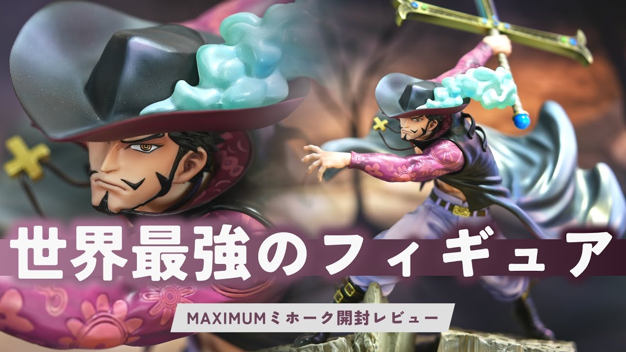 【開封レビュー】POP マキシマム “鷹の目”ジュラキュール・ミホーク “NEO-MAXIMUM” ONEPIECE【ワンピース フィギュア 紹介  おすすめ】