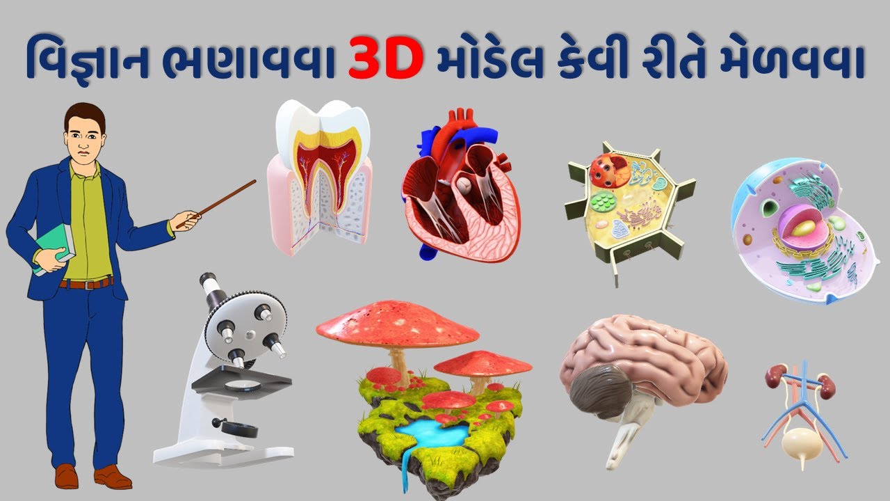 વિજ્ઞાન ભણાવવા 3D મોડેલ કેવી રીતે મેળવશો How to Access Free 3D Science ...
