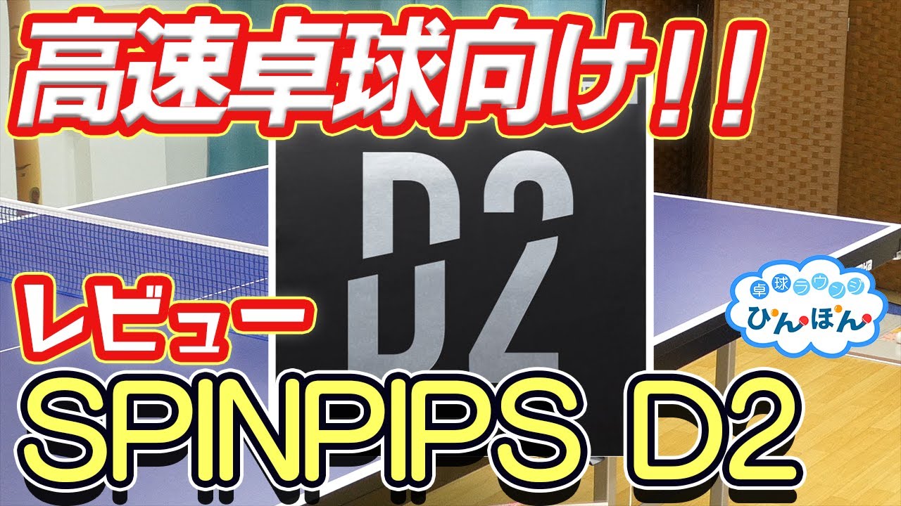 【レビュー】高速卓球向け！SPINPIPS(スピンピップス) D2！