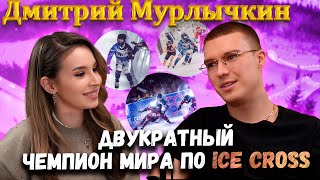 Интервью Дмитрий Мурлычкин | Спроси Сабину #спросисабину #дмитриймурлычкин. #icecross #redbull