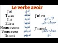La conjugaison du verbe avoir au présent, au passé composé et au futur تصريف الفعل يملك